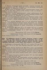 Постановление Совета Народных Комиссаров. Об освобождении колхозов от возврата государству натурой из урожая 1937 года семян зерновых культур, семян многолетних трав и от обязательных поставок зерна с площадей, переданных колхозам совхозами и друг...