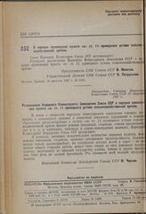 Постановление Совета Народных Комиссаров. О порядке применения пункта «в» ст. 11 примерного устава сельско-хозяйственной артели. 13 августа 1937 г. № 1374