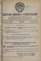 Постановление Центрального Исполнительного Комитета и Совета Народных Комиссаров. Об утверждении Положения о Военных Комиссарах Рабоче-Крестьянской Красной Армии. 15 августа 1937 г. № 105/1387