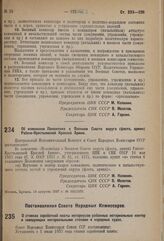 Постановление Центрального Исполнительного Комитета и Совета Народных Комиссаров. Об изменении Положения о Военном Совете округа (флота, армии) Рабоче-Крестьянской Красной Армии. 14 августа 1937 г. № 105/1379