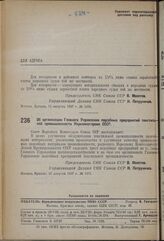 Постановление Совета Народных Комиссаров. Об организации Главного Управления подсобных предприятий текстильной промышленности Наркомлегпрома СССР. 11 августа 1937 г. № 1351