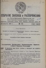 Постановление Центрального Исполнительного Комитета и Совета Народных Комиссаров. О повышении норм оплаты суточных и квартирных при служебных командировках. 17 августа 1937 г: № 105/1401