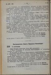 Постановление Совета Народных Комиссаров. О котлонадзоре. 21 августа 1937 г. № 1425