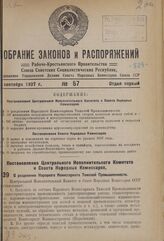 Постановление Центрального Исполнительного Комитета и Совета Народных Комиссаров. О разделении Народного Комиссариата Тяжелой Промышленности. 22 августа 1937 г. № 106/1433 