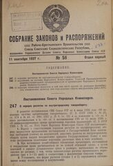 Постановление Совета Народных Комиссаров. О порядке расчетов по внутригородскому товарообороту. 31 августа 1937 г. № 1491