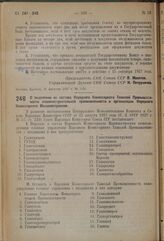 Постановление Совета Народных Комиссаров. О выделении из состава Народного Комиссариата Тяжелой Промышленности машиностроительной промышленности и организации Народного Комиссариата Машиностроения. 29 августа 1937 г. № 1484