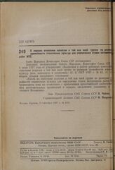 Постановление Совета Народных Комиссаров. О порядке отнесения колхозов к той или иной группе по размеру урожайности технических культур для определения ставок натуроплаты работ МТС. 3 сентября 1937 г. № 1511