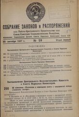 Постановление Центрального Исполнительного Комитета и Совета Народных Комиссаров. Об изменении «Положения о подоходном налоге с предприятий обобществленного сектора». 7 сентября 1937 г. № 107/1537