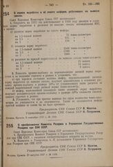 Постановление Совета Народных Комиссаров. О нормах выработки и об оплате шоферов, работающих на вывозке свеклы. 8 сентября 1937 г. № 1542