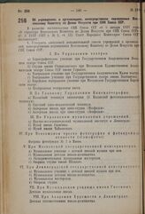 Постановление Совета Народных Комиссаров. Об учреждениях и организациях, непосредственно подчиненных Всесоюзному Комитету по Делам Искусств при СНК Союза ССР. 3 сентября 1937 г. № 1514