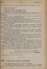 Постановление Совета Народных Комиссаров. О ставках налога с оборота на электроэнергию. 8 сентября 1937 г. № 1543