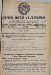 Постановление Центрального Исполнительного Комитета и Совета Народных Комиссаров. О самообложении сельского населения. 11 сентября 1937 г. № 108/1576 