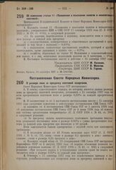 Постановление Центрального Исполнительного Комитета и Совета Народных Комиссаров. Об изменении статьи 11 «Положения о взыскании налогов и неналоговых платежей». 14 сентября 1937 г. № 108/1595