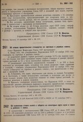 Постановление Совета Народных Комиссаров. Об отмене вредительских стандартов на сортовые и рядовые семена. 13 сентября 1937 г. № 1579 