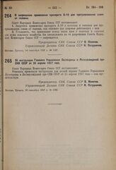 Постановление Совета Народных Комиссаров. О запрещении применения препарата А-10 для протравливания семян от головни. 14 сентября 1937 г. № 1587