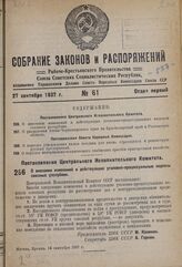 Постановление Центрального Исполнительного Комитета. О внесении изменений в действующие уголовно-процессуальные кодексы союзных республик. 14 сентября 1937 г. 