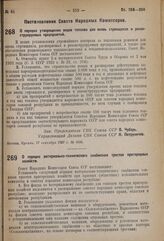 Постановление Совета Народных Комиссаров. О порядке материально-технического снабжения трестов пригородных хозяйств. 15 сентября 1937 г. № 1610