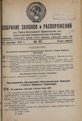 Постановление Центрального Исполнительного Комитета и Совета Народных Комиссаров. Об изменении структуры Госплана Союза ССР. 17 сентября 1937 г. № 108/1637