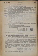 Постановление Центрального Исполнительного Комитета и Совета Народных Комиссаров. Об организации в Народном Комиссариате Зерновых и Животноводческих Совхозов Союза ССР Отдела Ветеринарной Службы. 17 сентября 1937 г. № 108/1633