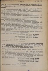 Постановление Центрального Исполнительного Комитета и Совета Народных Комиссаров. Об изменении постановления ЦИК и СНК СССР от 17 сентября 1936 года «Об отмене некоторых льгот по налогу с оборота и налогу с нетоварных операций»