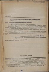 Постановление Совета Народных Комиссаров. О порядке проведения медицинских операций. 15 сентября 1937 г. № 1607