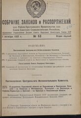 Постановление Центрального Исполнительного Комитета. О разделении Харьковский области на Харьковскую и Полтавскую, Киевской — на Киевскую и Житомирскую, Винницкой — на Винницкую и Каменец-Подольскую и Одесской — на Одесскую и Николаевскую области....