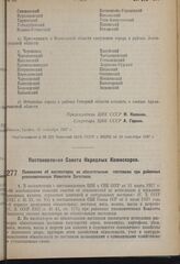 Постановление Совета Народных Комиссаров. Положение об инспекторах по обязательным поставкам при районных уполномоченных Комитета Заготовок. 21 сентября 1937 г. № 1648