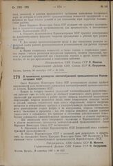 Постановление Совета Народных Комиссаров. О техническом руководстве хлопчатобумажной промышленностью Наркомлегпромом СССР. 16 сентября 1937 г. № 1627