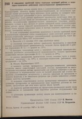 Постановление Совета Народных Комиссаров. О повышении заработной платы отдельных категорий рабочих и инженерно-технических работников хлопчатобумажной промышленности. 16 сентября 1937 г. № 1628