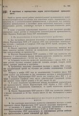 Постановление Совета Народных Комиссаров. О подготовке и переподготовке кадров хлопчатобумажной промышленности. 16 сентября 1937 г. № 1629