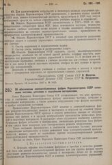 Постановление Совета Народных Комиссаров. Об обеспечении хлопчатобумажных фабрик Наркомлегпрома СССР запасными частями, деталями и подсобными материалами. 16 сентября 1937 г. № 1630