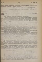 Постановление Совета Народных Комиссаров. Об улучшении дела приемки, хранения и первичной переработки хлопка. 16 сентября 1937 г. № 1633