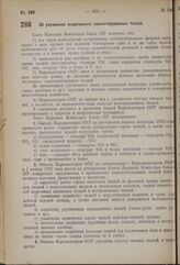 Постановление Совета Народных Комиссаров. Об улучшении ассортимента хлопчатобумажных тканей. 16 сентября 1937 г. № 1634