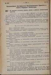 Постановление Центрального Исполнительного Комитета и Совета Народных Комиссаров. Об изменении отчетности сельских советов и районных исполнительных комитетов. 27 сентября 1937 г. № 109/1690