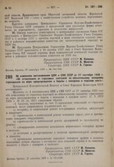 Постановление Центрального Исполнительного Комитета и Совета Народных Комиссаров. Об изменениях постановления ЦИК и СНК СССР от 27 сентября 1936 года «Об отчислениях от страховых платежей по обязательному окладному страхованию на меры предупрежден...