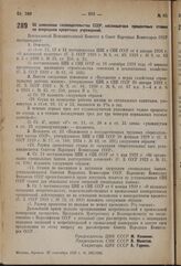 Постановление Центрального Исполнительного Комитета и Совета Народных Комиссаров. Об изменении законодательства СССР, касающегося процентных ставок по операциям кредитных учреждений. 27 сентября 1937 г. № 109/1636