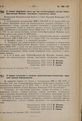 Постановление Центрального Исполнительного Комитета и Совета Народных Комиссаров. О ставках квартирной платы для лиц начальствующего состава Рабоче-Крестьянской Милиции, получивших специальные звания. 27 сентября 1937 г. № 109/1692