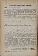 Постановление Совета Народных Комиссаров. Об улучшении материального положения работников связи. 25 сентября 1937 г. № 1669