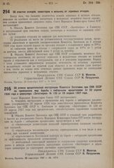 Постановление Совета Народных Комиссаров. Об очистке складов, элеваторов и мельниц от зерновых отходов. 22 сентября 1937 г. № 1655