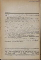 Постановление Совета Народных Комиссаров. Об изменении законодательства Союза ССР, касающегося процентных ставок по банковским ссудам. 15 сентября 1937 г. № 1613