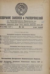 Постановление Центрального Исполнительного Комитета от 2 октября 1937 г. 