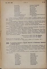 Постановление Центрального Исполнительного Комитета. О разделении Западной и Курской областей на Смоленскую, Орловскую и Курскую области. 27 сентября 1937 г. 