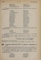 Постановление Центрального Исполнительного Комитета. О разделении Воронежской области на Тамбовскую и Воронежскую области. 27 сентября 1937 г. 