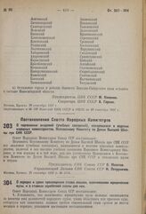 Постановление Совета Народных Комиссаров. О подчинении академий (учебных заведений), находящихся в ведении народных комиссариатов Всесоюзному Комитету по Делам Высшей Школы при СНК СССР. 29 сентября 1937 г. № 1716