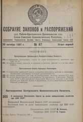 Постановление Центрального Исполнительного Комитета. О ликвидации Всесоюзного Совета по делам коммунального, хозяйства при ЦИК СССР. 10 августа 1937 г.