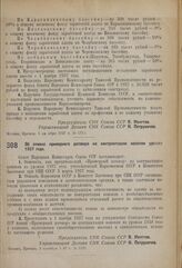 Постановление Совета Народных Комиссаров. Об отмене примерного договора на контрактацию конопли урожая 1937 года. 3 октября 1937 г. № 1737