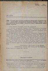 Постановление Совета Народных Комиссаров. Об отмене вредительского распоряжения Ветеринарного Управления Наркомзема СССР и Ветеринарного Управления Наркомата Обороны о заготовке фуража для Красной Армии в зараженных сапом и инфекционной анемией ло...