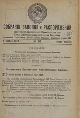 Постановление Центрального Исполнительного Комитета. О дне выборов в Верховный Совет СССР. 11 октября 1937 г. 