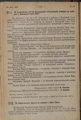 Постановление Центрального Исполнительного Комитета. Об утверждении состава Центральной избирательной комиссии по выборам в Верховный Совет СССР. 11 октября 1937 г. 