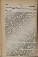 Постановление Центрального Исполнительного Комитета и Совета Народных Комиссаров. О сохранении жилищного фонда и улучшении жилищного хозяйства в городах. 17 октября 1937 г. № 112/1843 